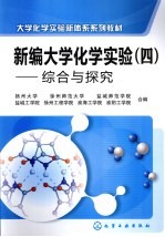 新编大学化学实验  4  综合和探究