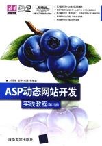 ASP动态网站开发实践教程