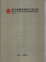 河北省第四建筑工程公司  1949-1999