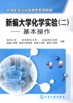 新编大学化学实验  2  基本操作