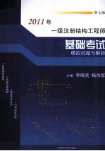 2011年一级注册结构工程师基础考试模拟试题与解析