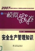 2007全国注册安全工程师执业资格考试应试指导及全真模拟试卷  安全生产管理知识