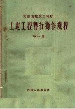 土建工程暂行操作规程  第1册