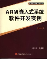 ARM嵌入式系统软件开发实例  1