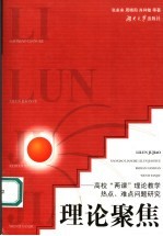 理论聚焦  高校“两课”理论教学热点、难点问题研究