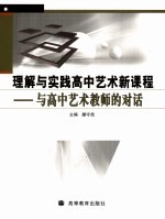 理解与实践高中艺术新课程  与高中艺术教师的对话