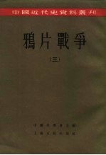 中国近代史资料丛刊  鸦片战争  3