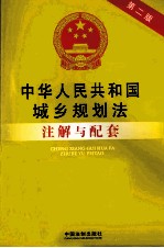 中华人民共和国城乡规划法注解与配套