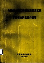 全国统一安装工程预算定额  甘肃省地区机械台班费