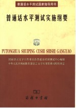 普通话水平测试实施纲要