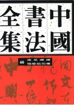 中国书法全集  46  元代编  康里〓〓  杨维桢  倪瓒卷