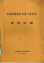 宁波市鄞州区农业工作会议资料汇编