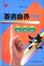 百病自养1000法