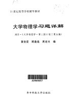 大学物理学习题详解  清华·《大学物理学·第2版》张三慧主编