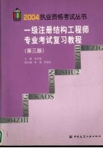 一级注册结构工程师专业考试复习教程  第3版