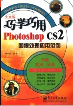 巧学巧用PHOTOSHOP CS2图像处理应用范例