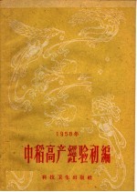 1958年中稻高产经验初编