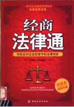 经商法律通  轻松应对企业经营中的法律纠纷