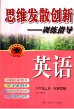 思维发散创新-训练指导  配冀教版  八年级  上  英语