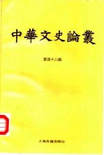 中华文史论丛  第48辑