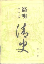 简明清史  第2册