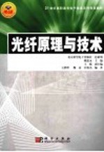 光纤原理与技术