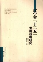 辽宁省“十二五”发展战略研究