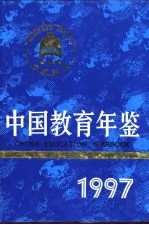 中国教育年鉴  1997