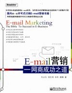 E-mail营销  网商成功之道