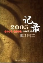 记录2005  齐鲁晚报·生活日报经典策划