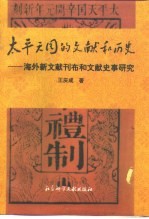 太平天国的文献和历史  海外新文献刊布和文献史事研究