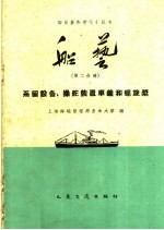 船艺  第2分册  系留设备、操舵装置车钟和螺旋桨