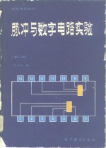 脉冲与数字电路实验  第2版