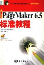 新编中文版PageMaker 6.5标准教程