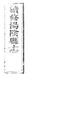 续修汤阴县志  卷6-卷7