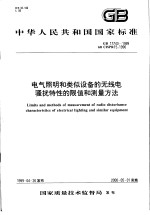 中华人民共和国国家标准  电气照明和类似设备的无线电骚扰特性的限值和测量方法  GB17743-1999