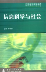 信息科学与社会