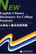 大学生新英汉活用词典