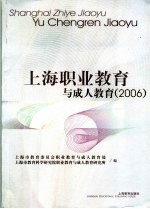 上海职业教育与成人教育2006