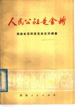 人民公社是金桥  湖南省岳阳县毛田区的调查