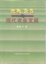 食物、营养与现代农业发展