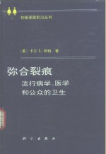 弥合裂痕  流行病学、医学和公众的卫生