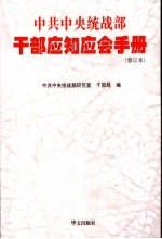 中共中央统战部干部应知应会手册