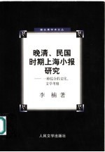 晚清、民国时期上海小报研究  一种综合的文化、文学考察