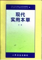 现代实用本草  中