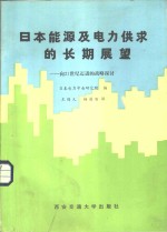 日本能源及电力供求的长期展望-向21世纪迈进的战略探讨