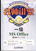 名师讲堂 一级MS OFFICE 2007年考试专用