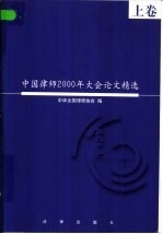 中国律师2000年大会论文精选  上