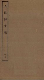 六臣注文选  17