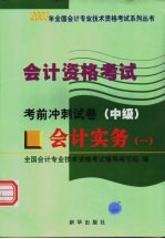 会计资格考试  会计实务  1  考前冲刺试卷  中级